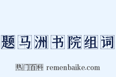 题马洲书院组词是什么意思的图片